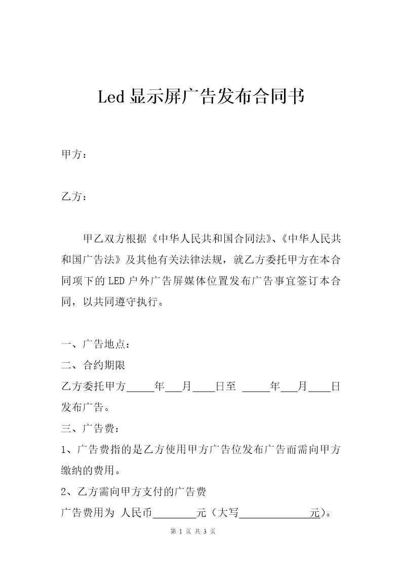 Led显示屏广告发布合同书 (共3页)