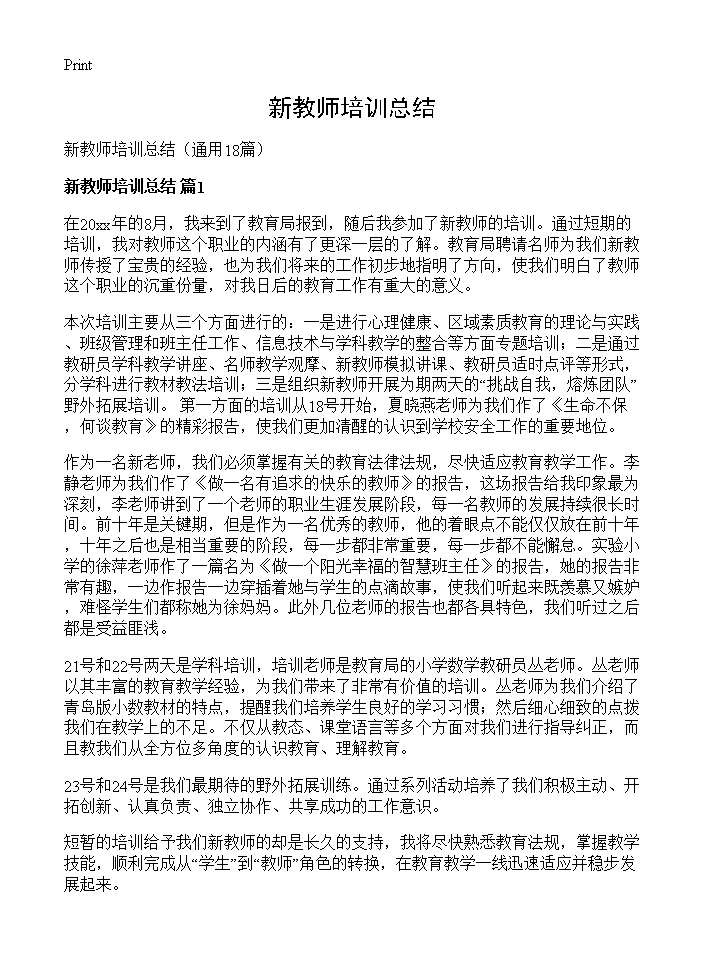 新教师培训总结18篇