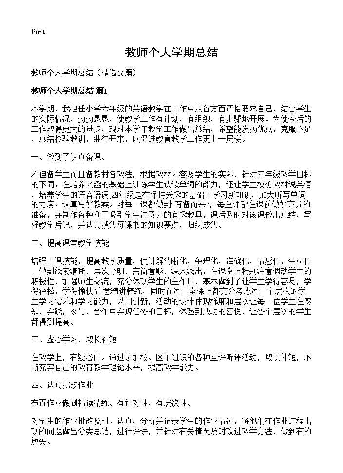 教师个人学期总结16篇