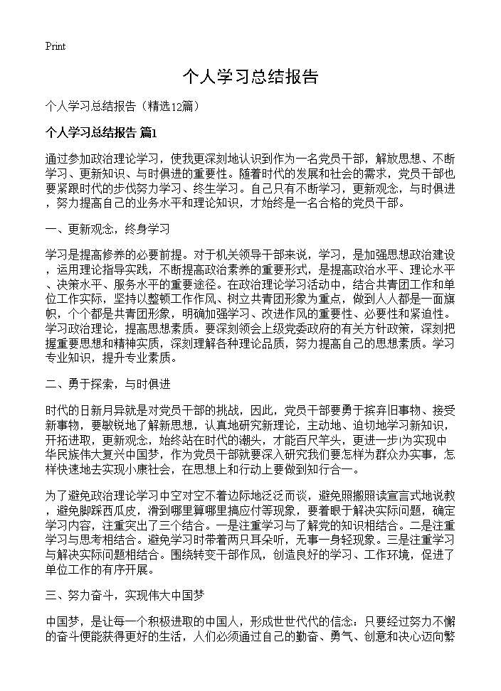 个人学习总结报告12篇