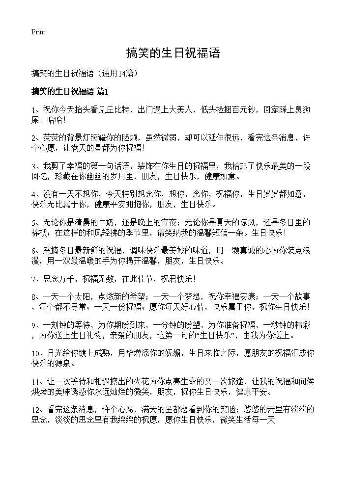 搞笑的生日祝福语14篇