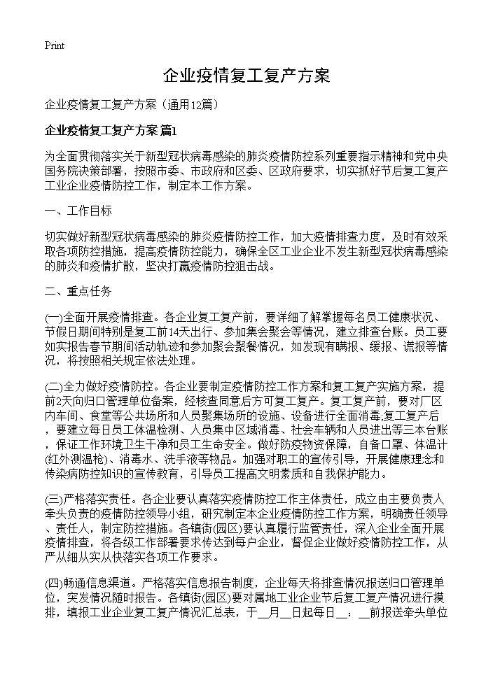 企业疫情复工复产方案12篇