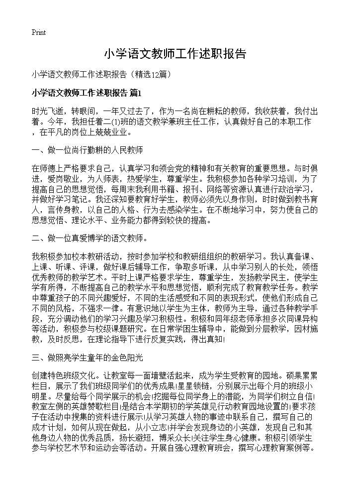 小学语文教师工作述职报告12篇