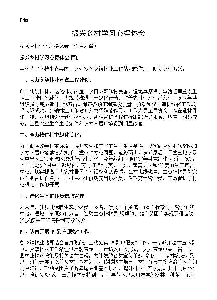 振兴乡村学习心得体会20篇