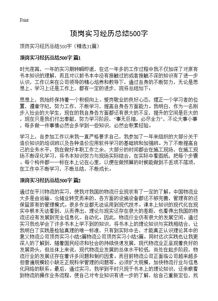 顶岗实习经历总结500字31篇