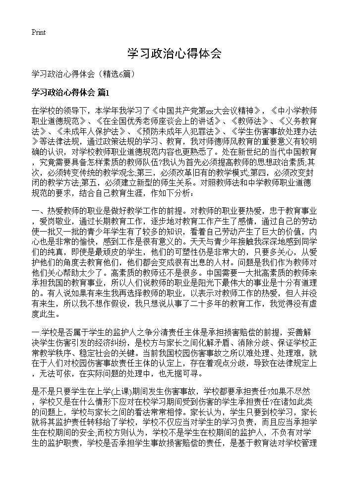 学习政治心得体会6篇