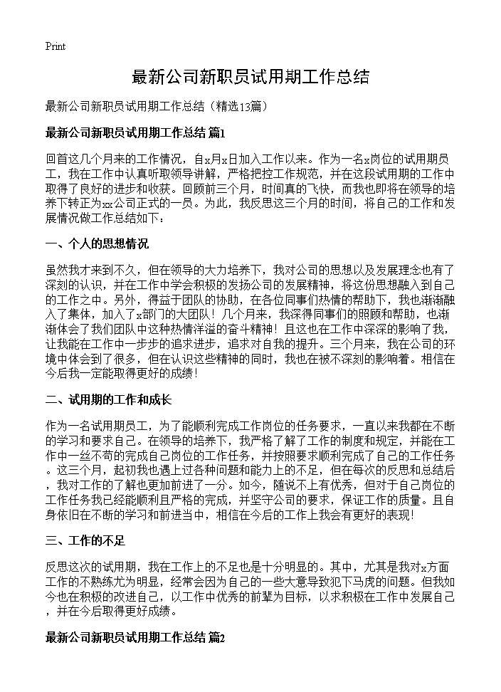 最新公司新职员试用期工作总结13篇