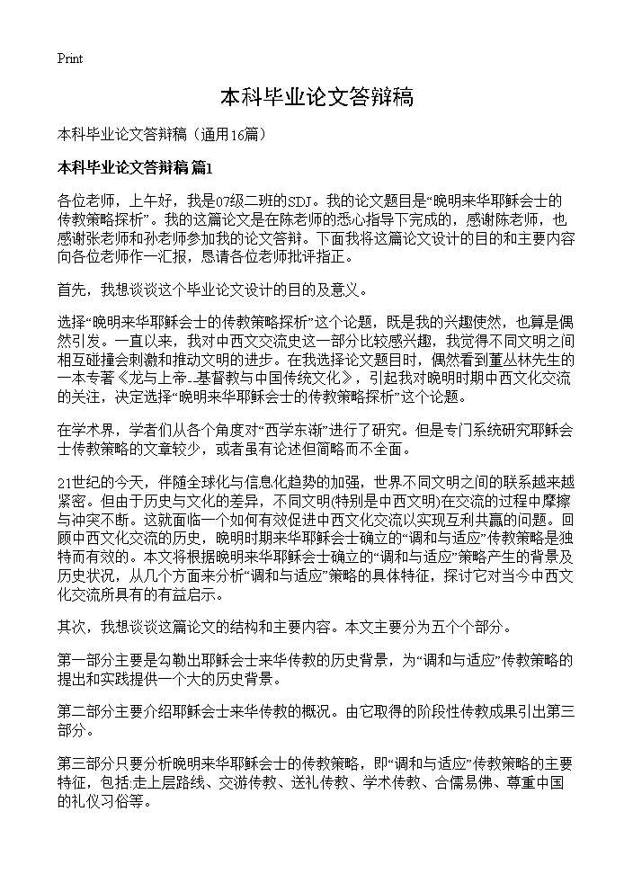 本科毕业论文答辩稿16篇