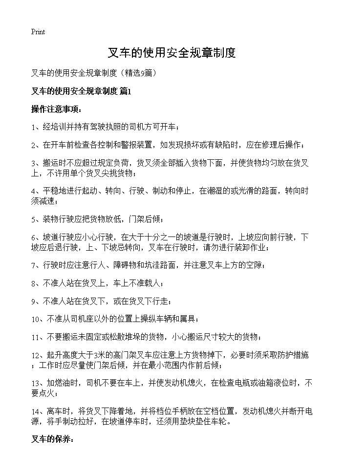 叉车的使用安全规章制度9篇