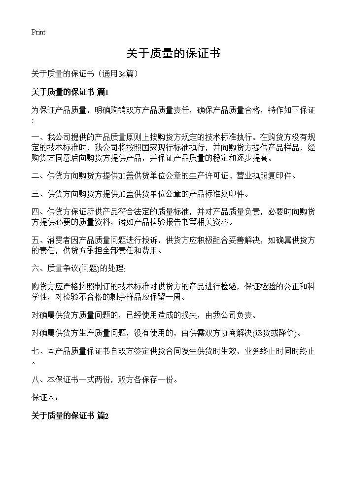 关于质量的保证书34篇