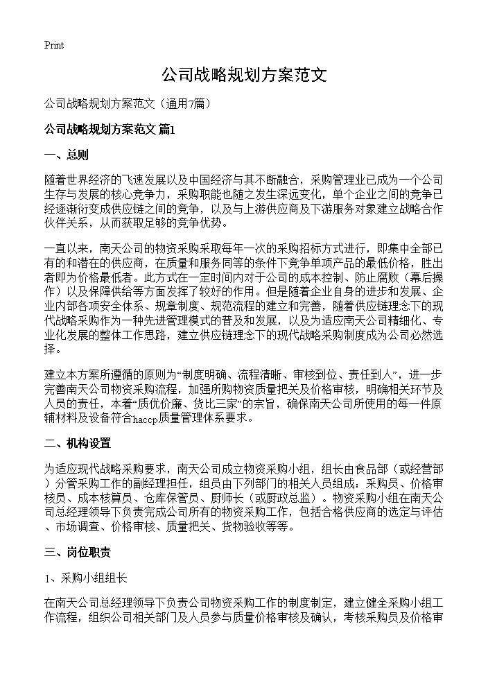 公司战略规划方案范文7篇