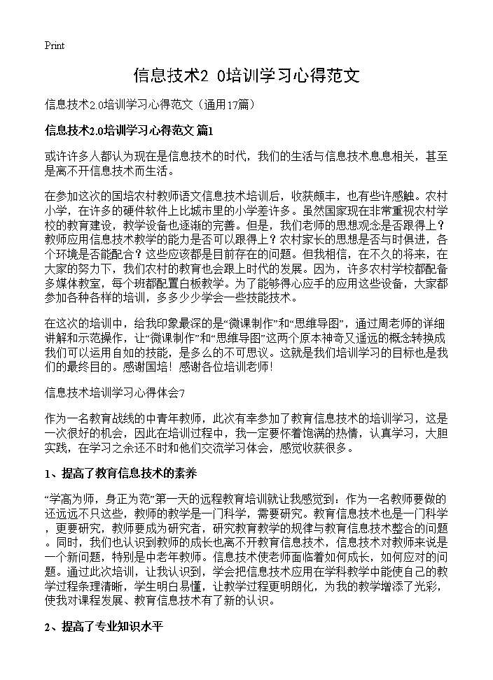 信息技术2.0培训学习心得范文17篇