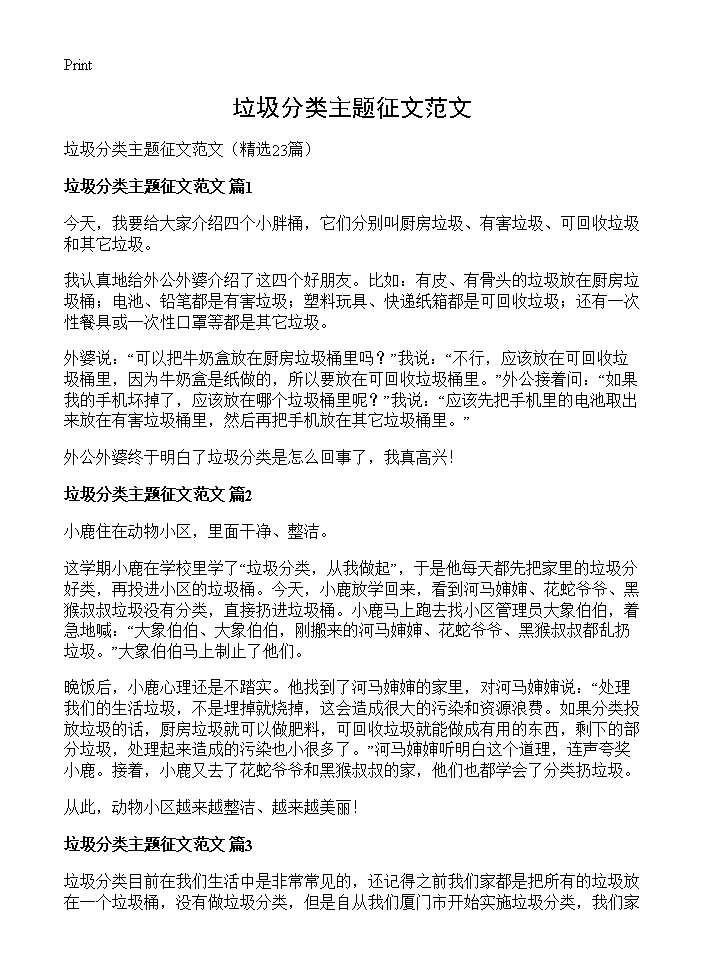 垃圾分类主题征文范文23篇