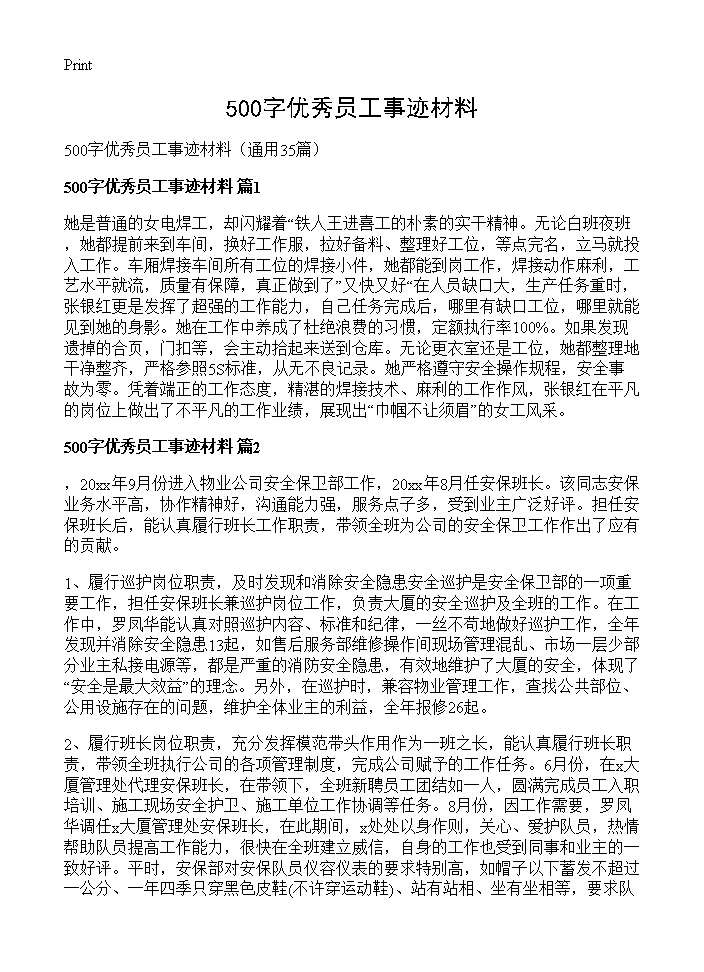 500字优秀员工事迹材料35篇