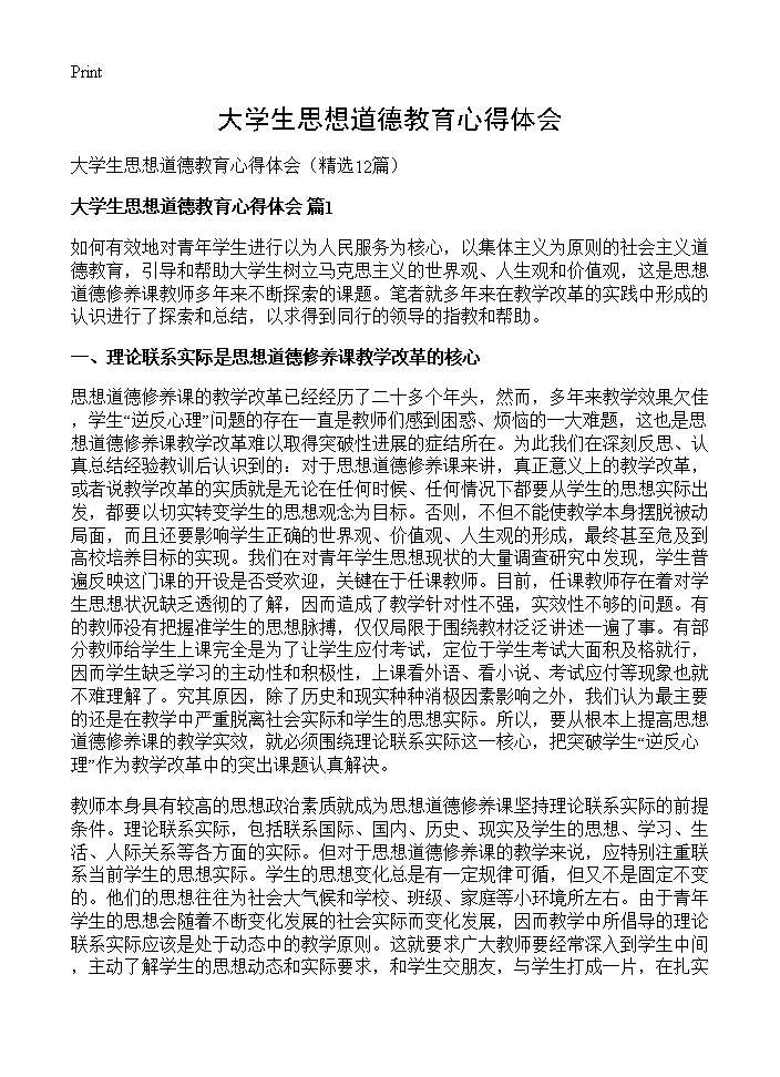 大学生思想道德教育心得体会12篇