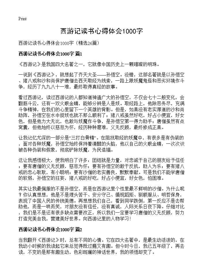 西游记读书心得体会1000字26篇