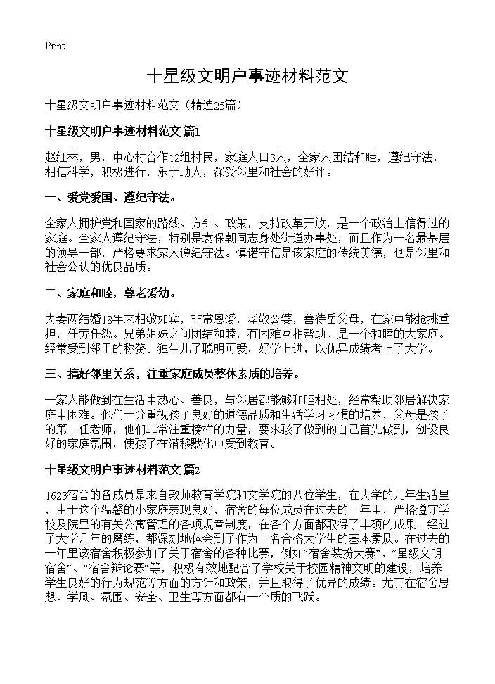 十星级文明户事迹材料范文25篇