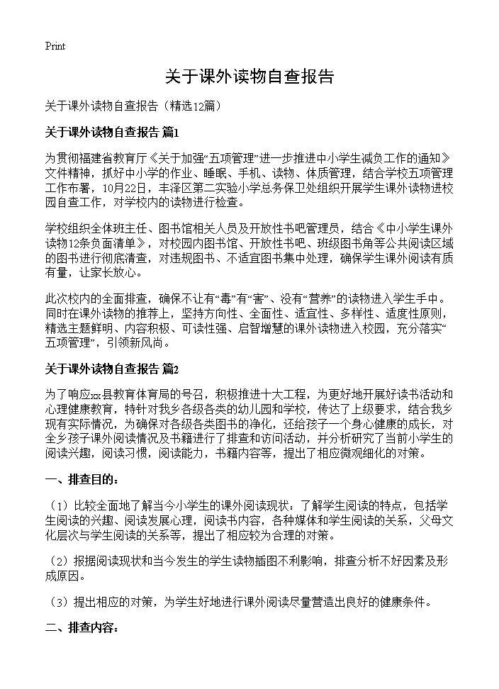 关于课外读物自查报告12篇