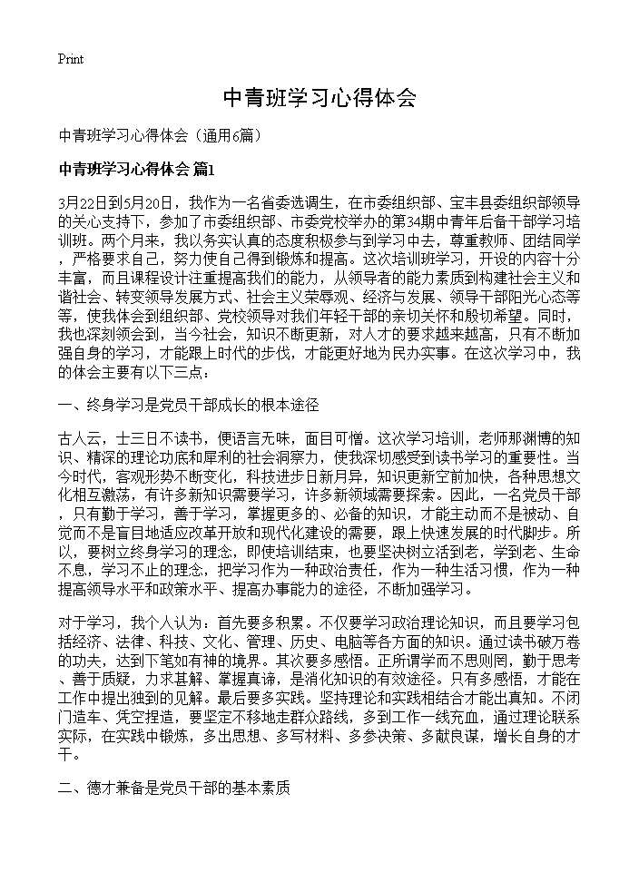 中青班学习心得体会6篇