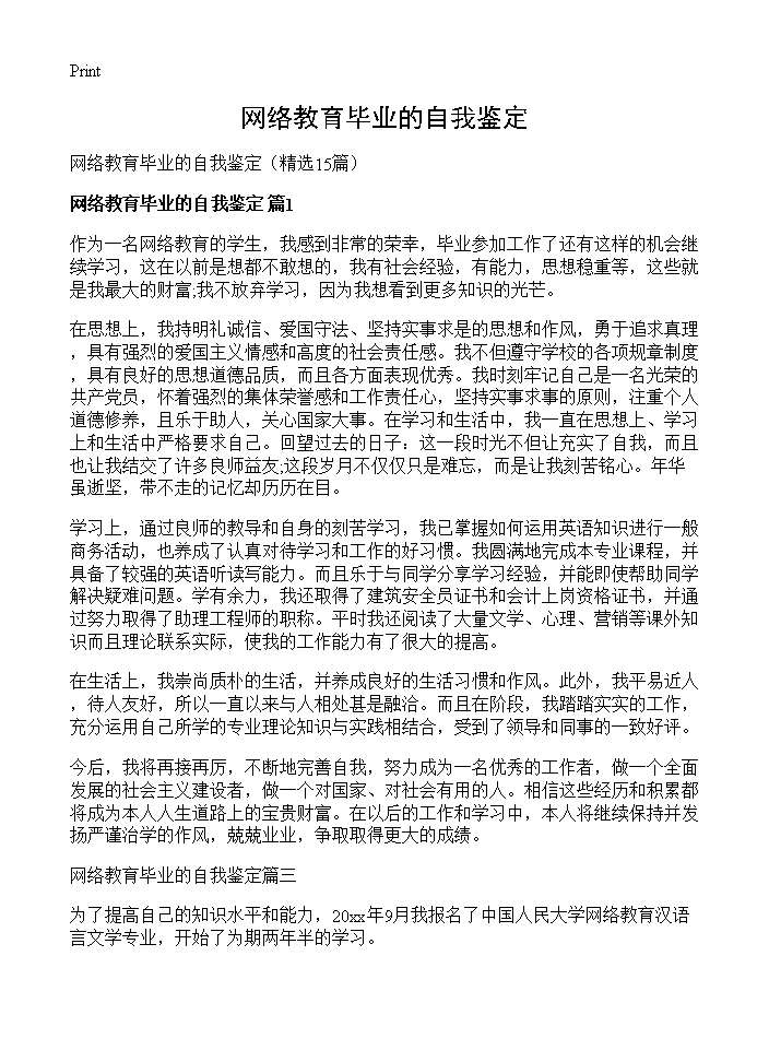 网络教育毕业的自我鉴定15篇