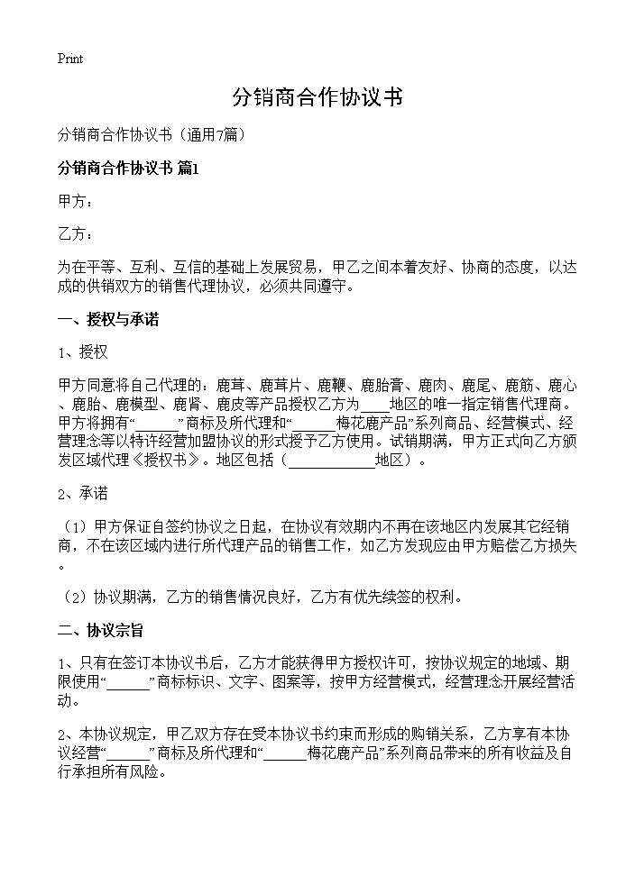 分销商合作协议书7篇