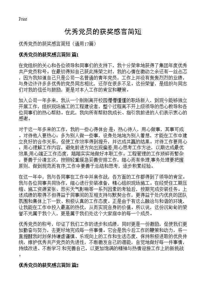 优秀党员的获奖感言简短17篇