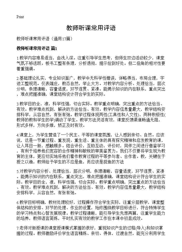 教师听课常用评语17篇