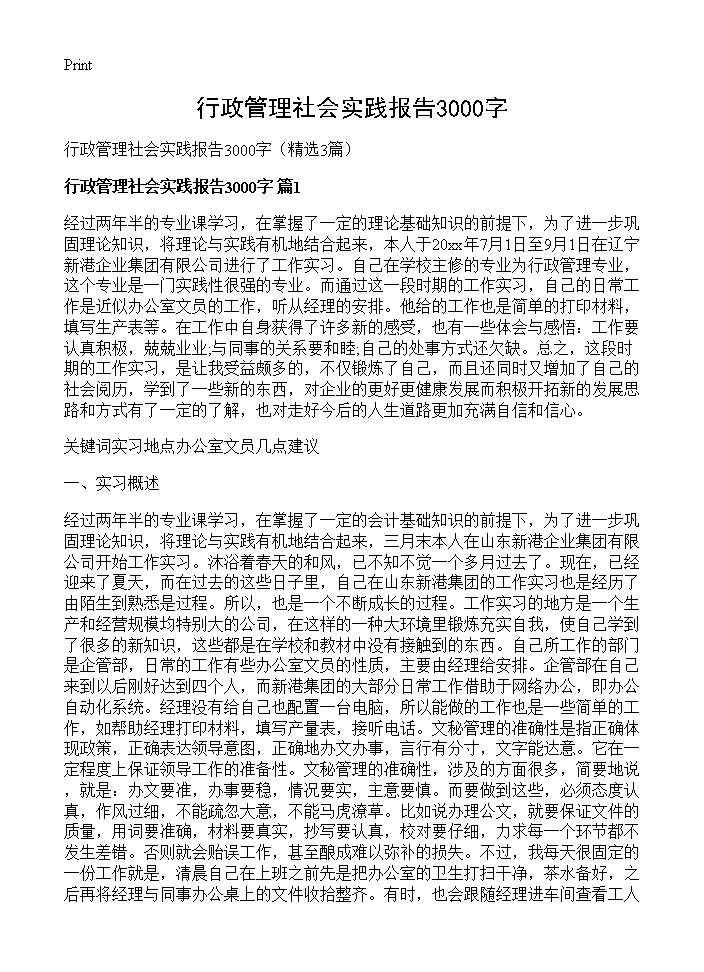 行政管理社会实践报告3000字3篇