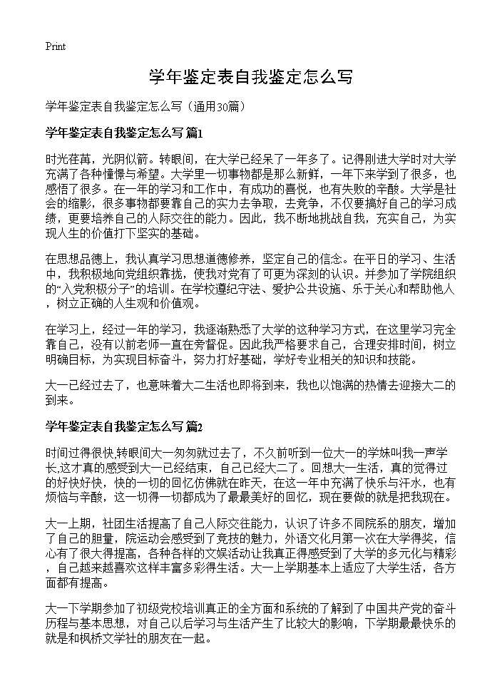 学年鉴定表自我鉴定怎么写30篇