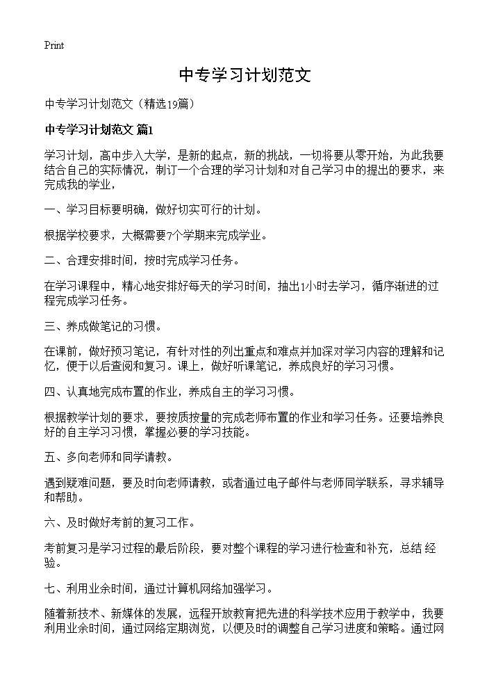 中专学习计划范文19篇