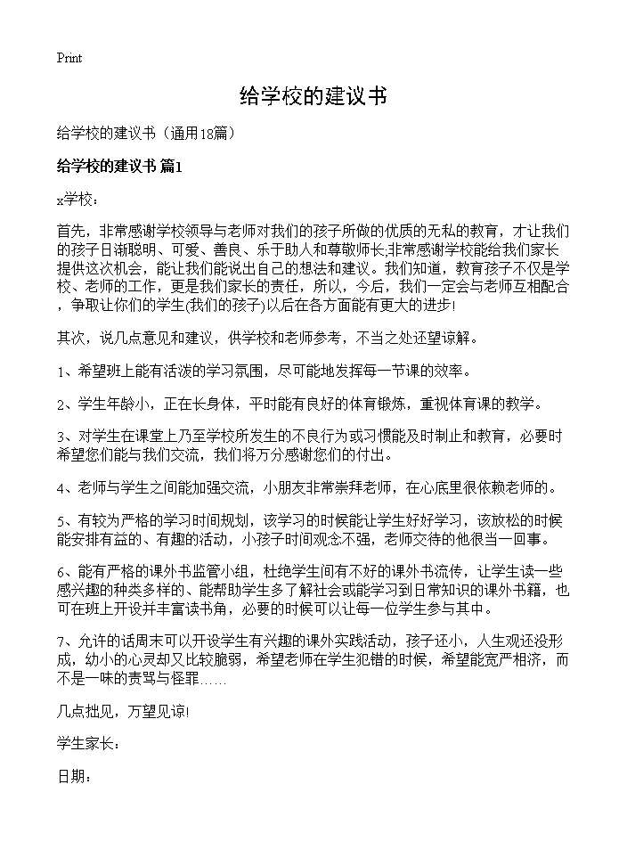 给学校的建议书18篇