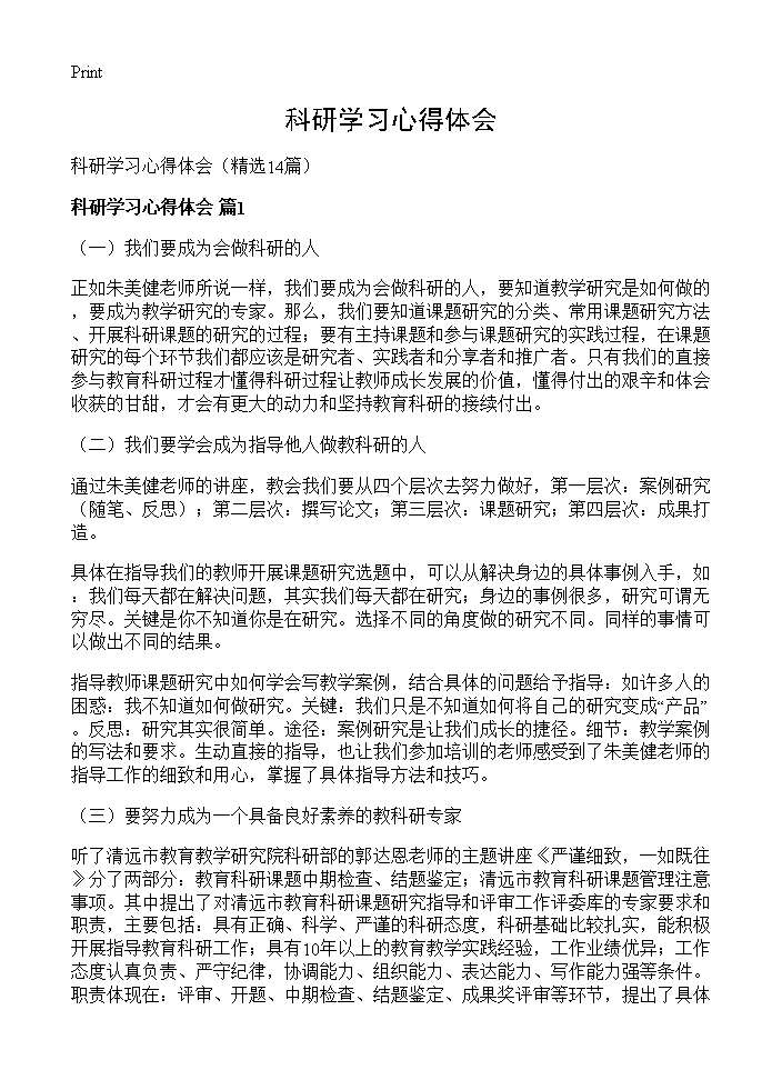 科研学习心得体会14篇