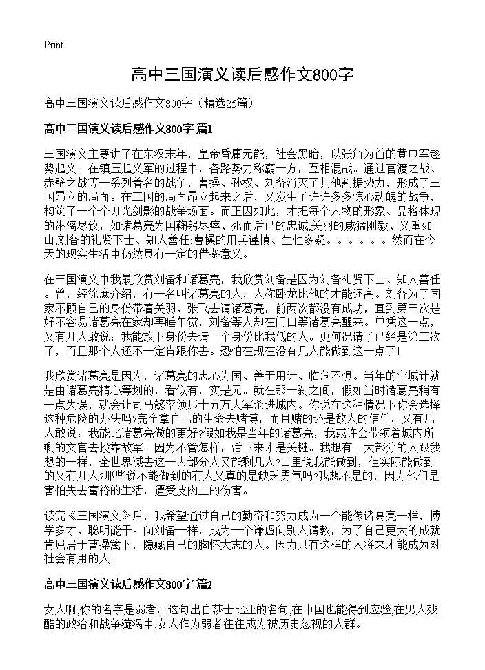 高中三国演义读后感作文800字25篇