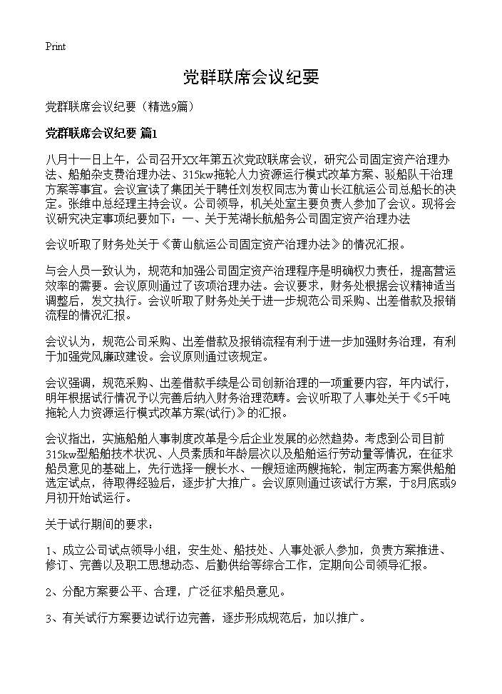 党群联席会议纪要9篇