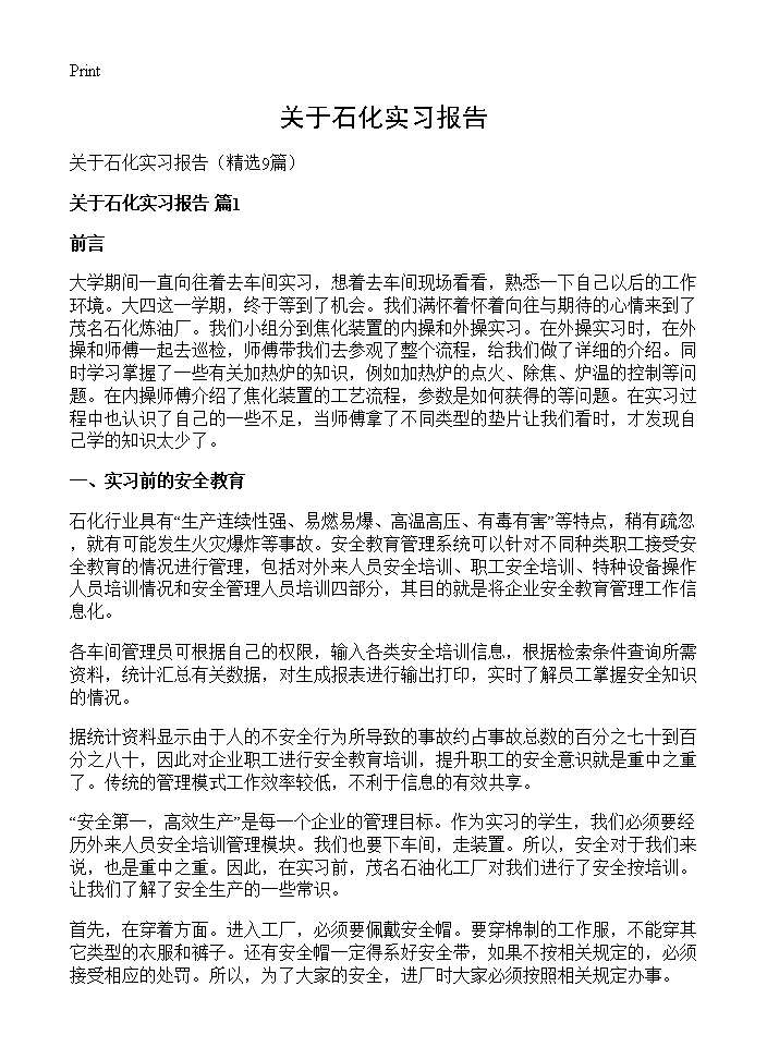 关于石化实习报告9篇