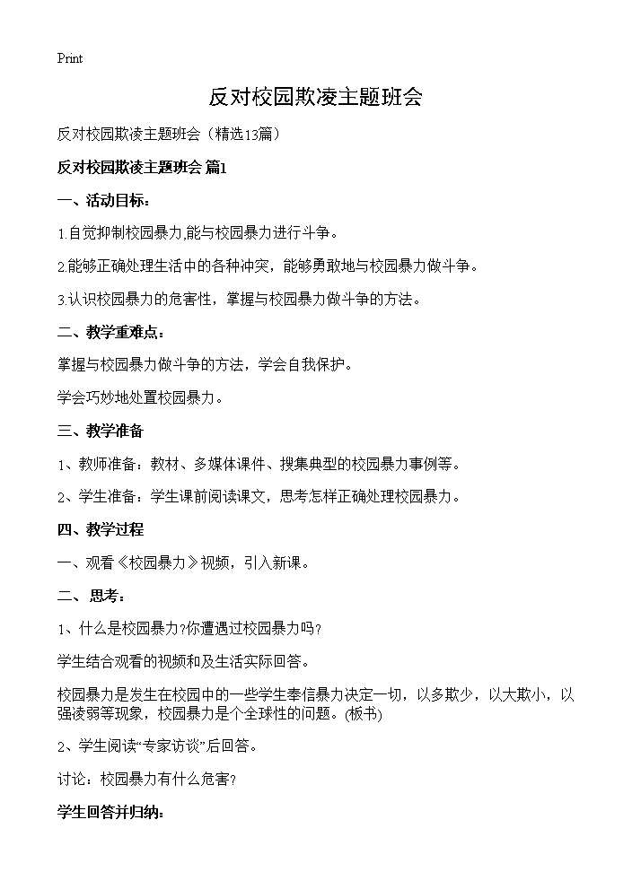 反对校园欺凌主题班会13篇