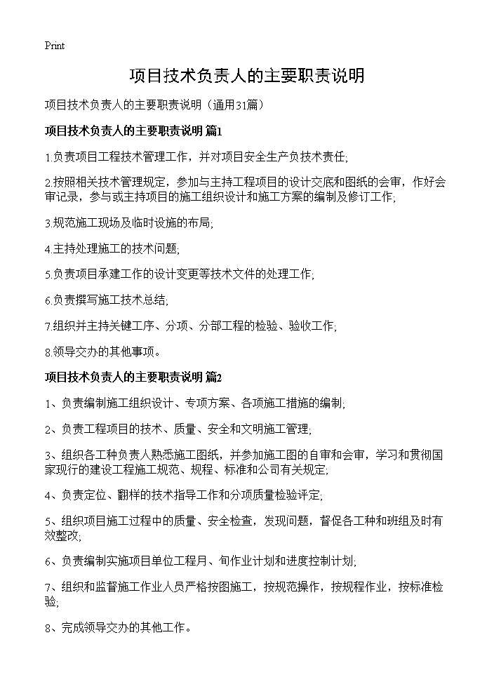 项目技术负责人的主要职责说明31篇