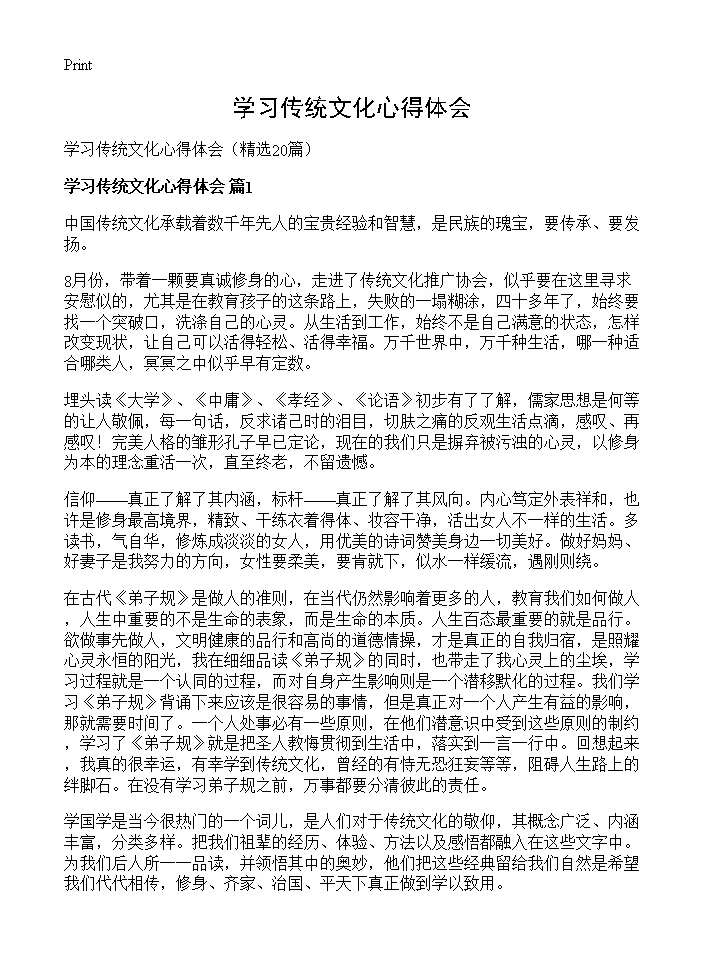 学习传统文化心得体会20篇