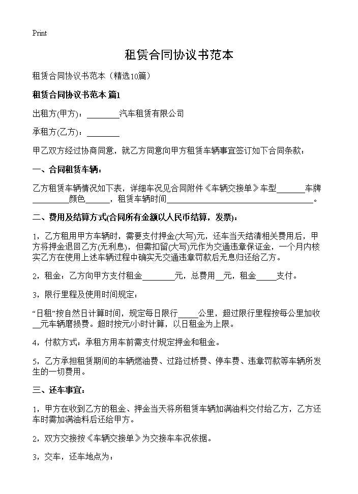 租赁合同协议书范本10篇