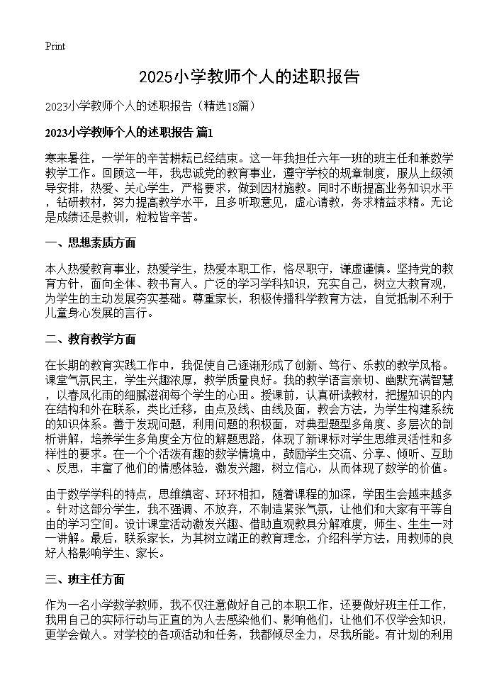 2025小学教师个人的述职报告18篇