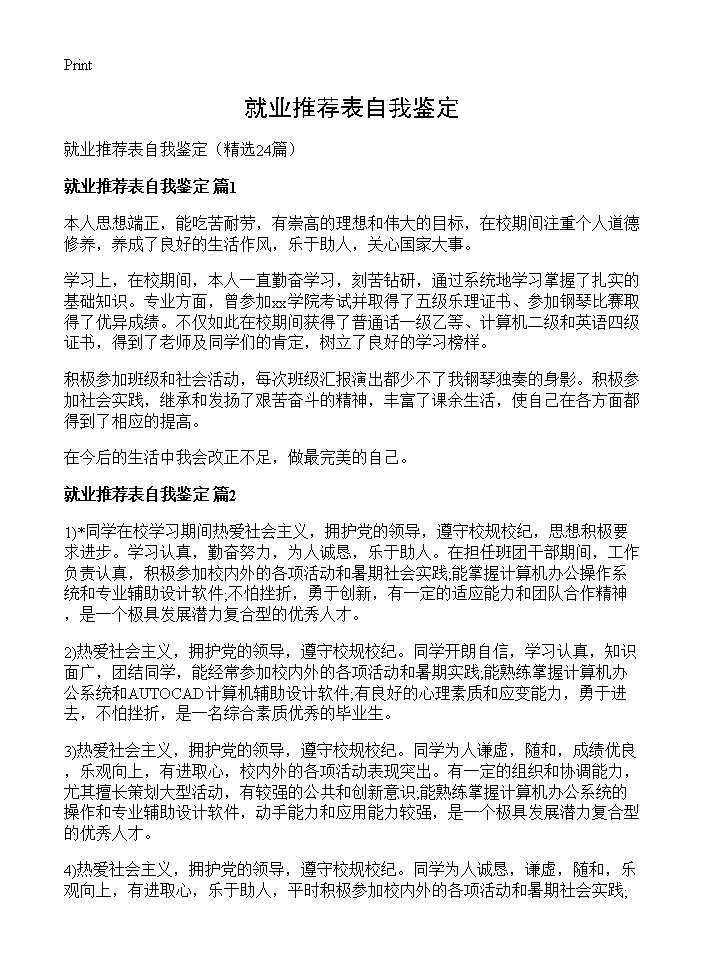 就业推荐表自我鉴定24篇