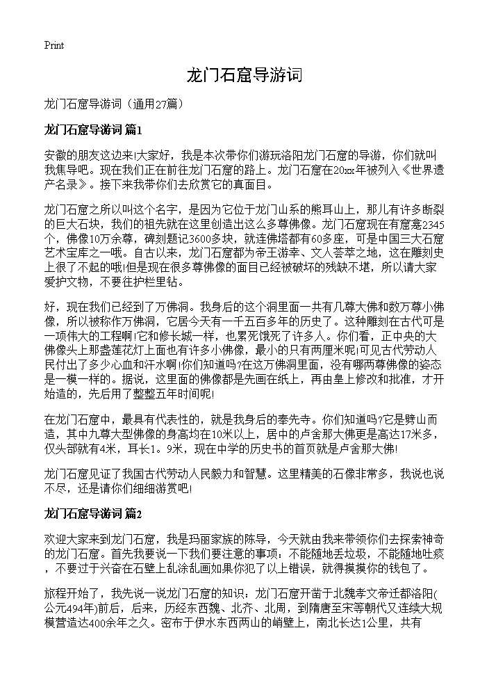 龙门石窟导游词27篇