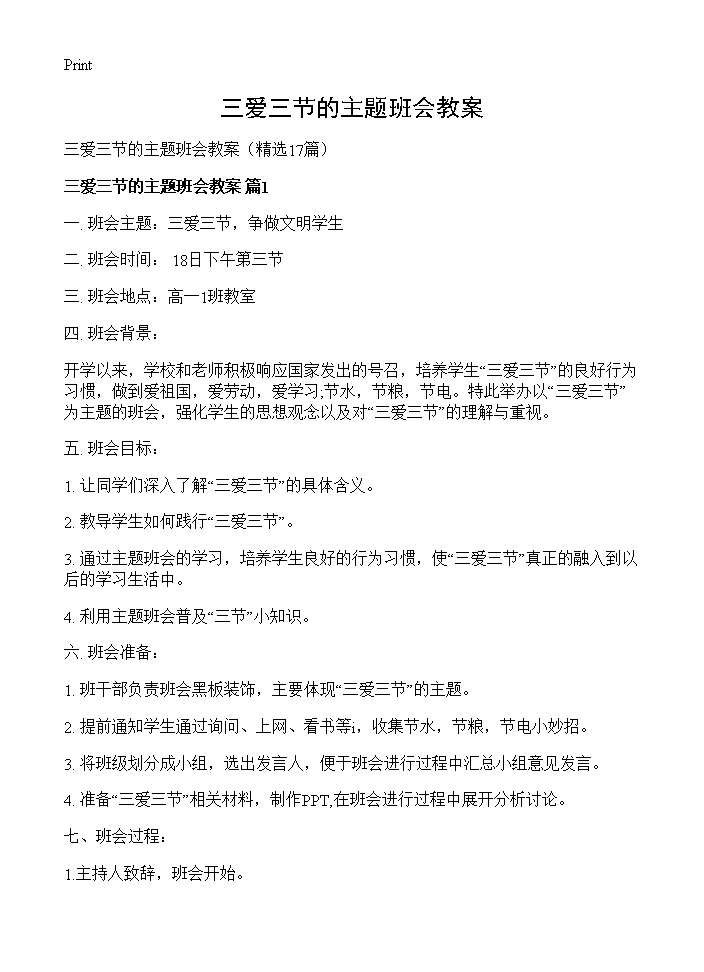 三爱三节的主题班会教案17篇