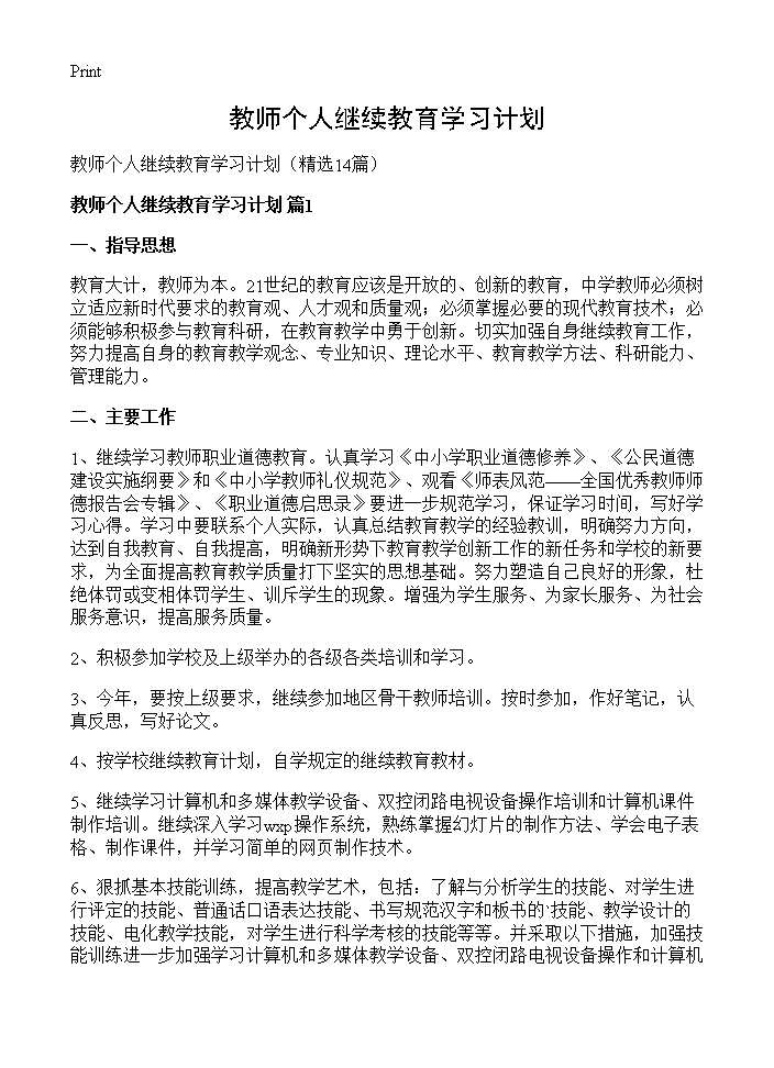 教师个人继续教育学习计划14篇