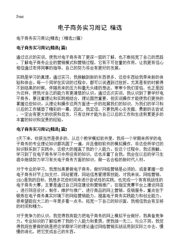 电子商务实习周记(精选)(27篇