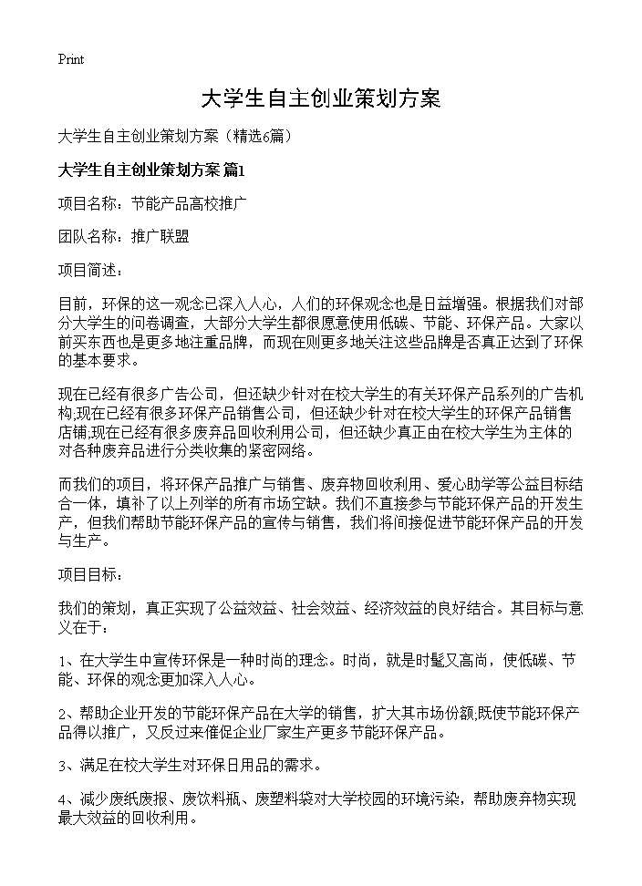 大学生自主创业策划方案6篇