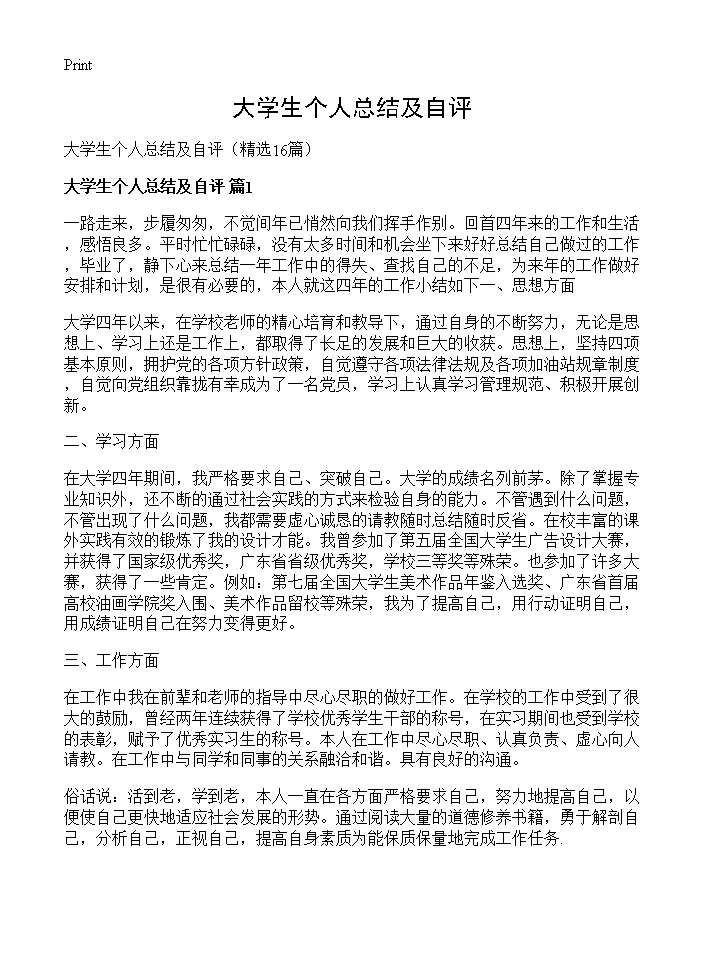 大学生个人总结及自评16篇