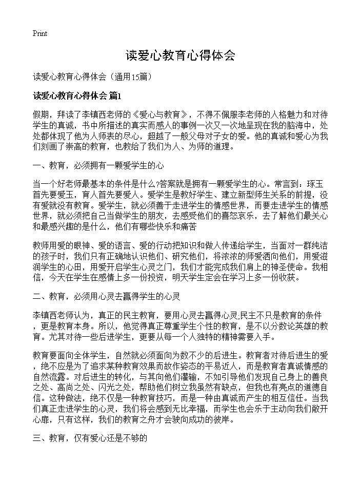 读爱心教育心得体会15篇