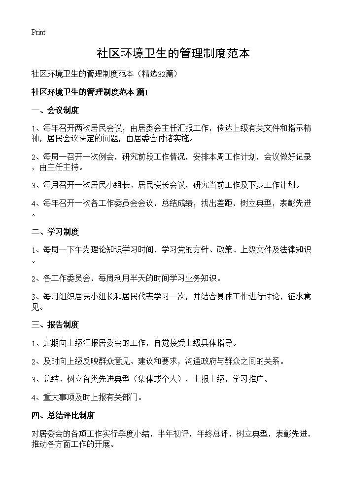 社区环境卫生的管理制度范本32篇