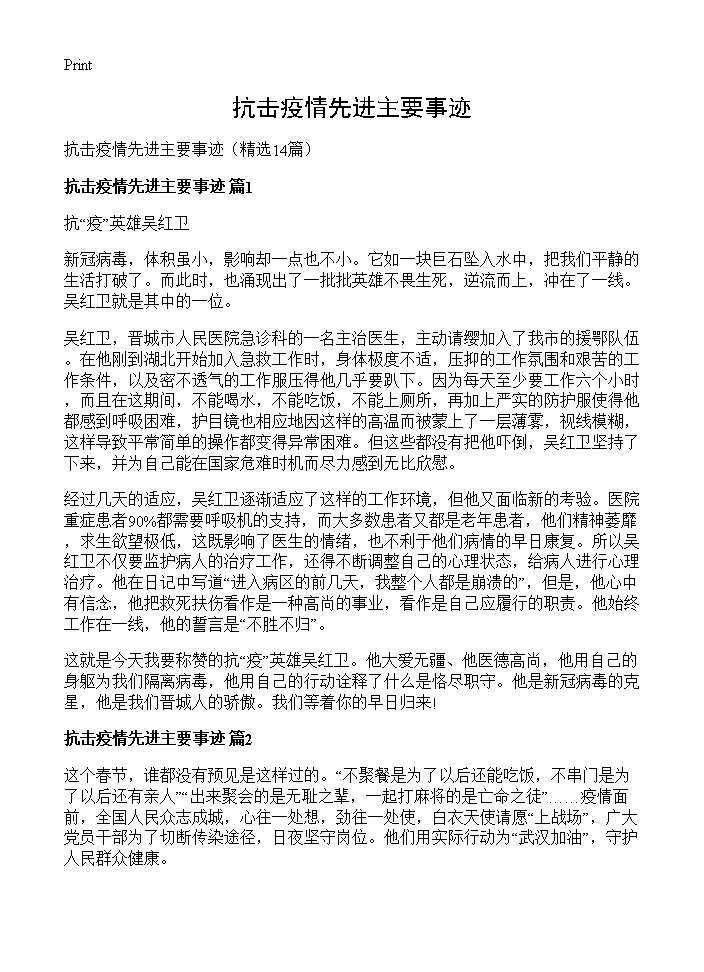 抗击疫情先进主要事迹14篇